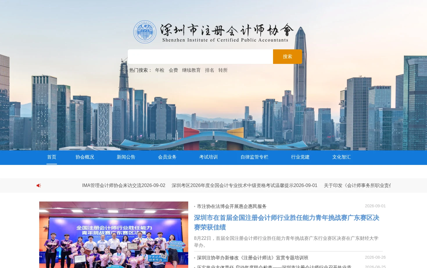 深圳市注册会计师协会 页面快照